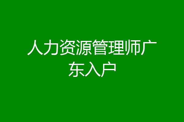 人力资源管理师广东入户