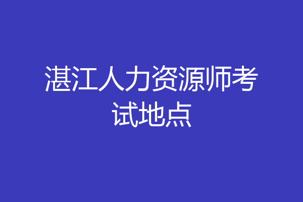 湛江人力资源师考试地点