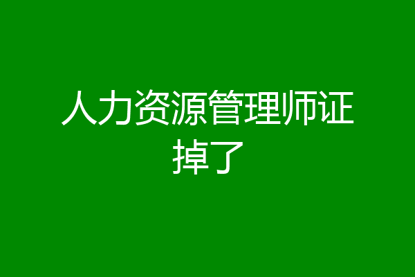 人力资源管理师证掉了