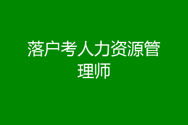 落户考人力资源管理师