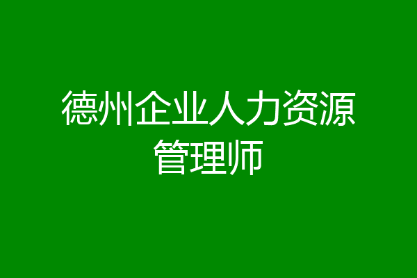 德州企业人力资源管理师