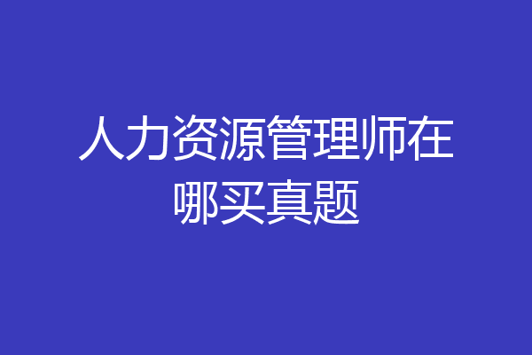 人力资源管理师在哪买真题