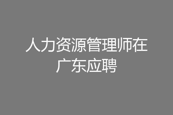 人力资源管理师在广东应聘