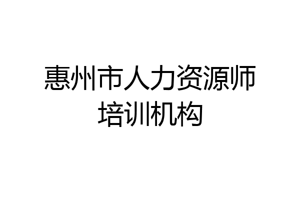 惠州市人力资源师培训机构