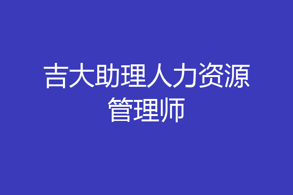吉大助理人力资源管理师