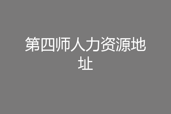 第四师人力资源地址