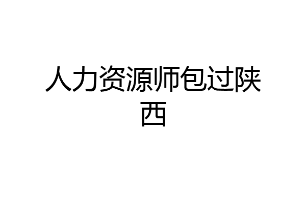 人力资源师包过陕西
