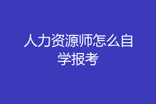 人力资源师怎么自学报考