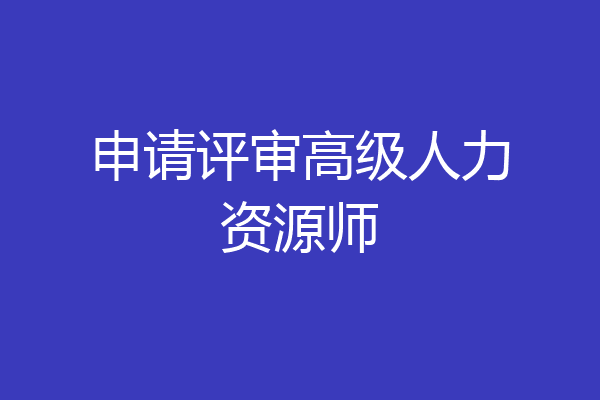申请评审高级人力资源师