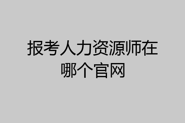 报考人力资源师在哪个官网