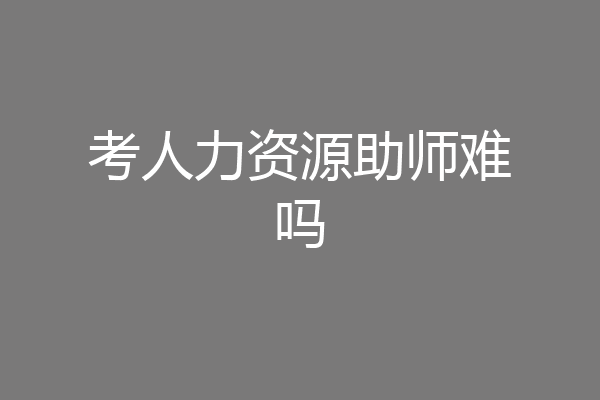 考人力资源助师难吗