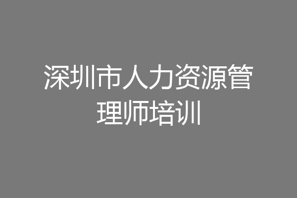深圳市人力资源管理师培训