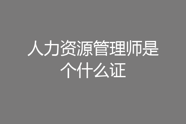 人力资源管理师是个什么证