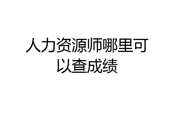 人力资源师哪里可以查成绩