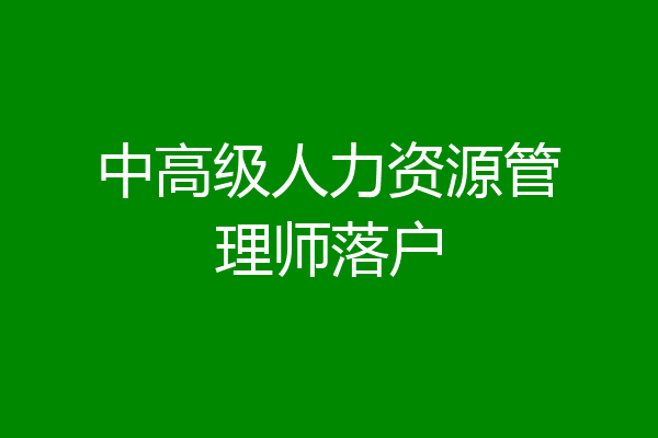 中高级人力资源管理师落户