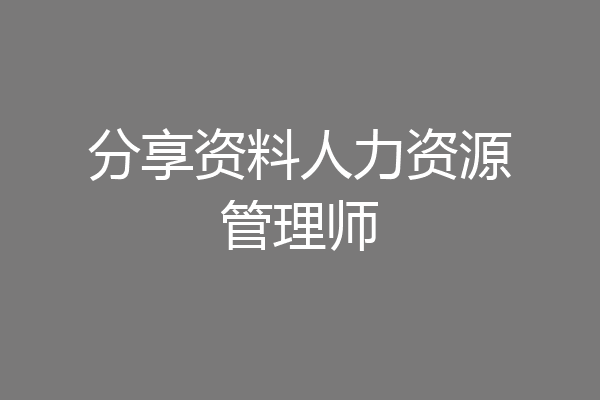分享资料人力资源管理师