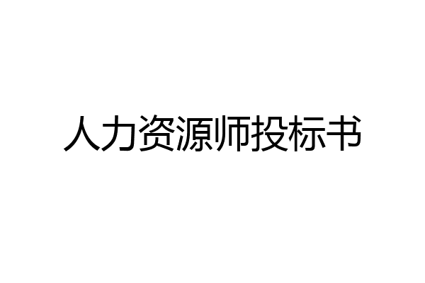 人力资源师投标书