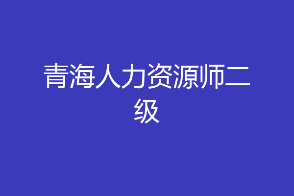 青海人力资源师二级