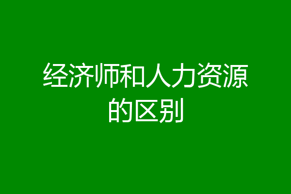 经济师和人力资源的区别