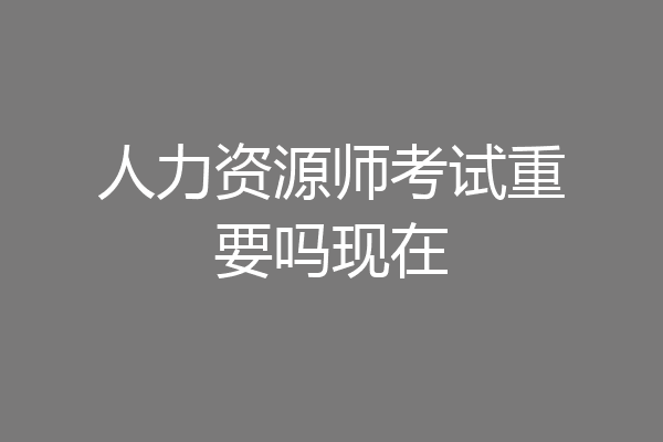 人力资源师考试重要吗现在