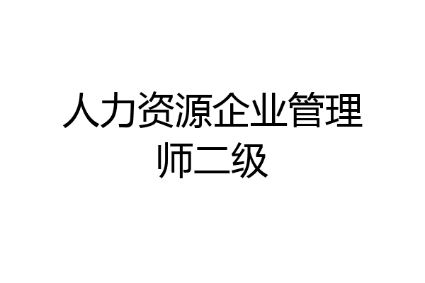 人力资源企业管理师二级