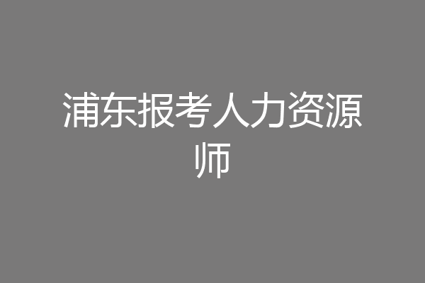 浦东报考人力资源师