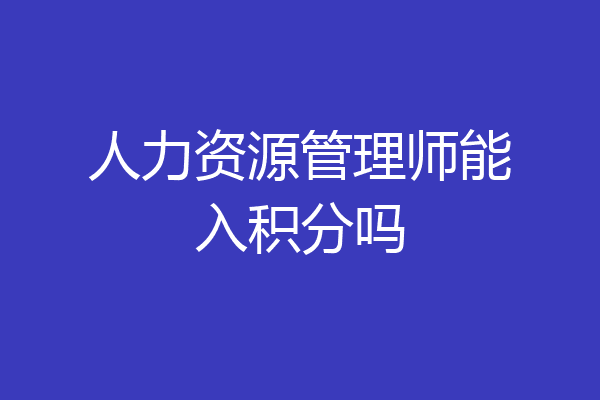 人力资源管理师能入积分吗