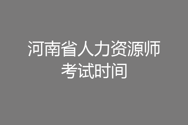 河南省人力资源师考试时间