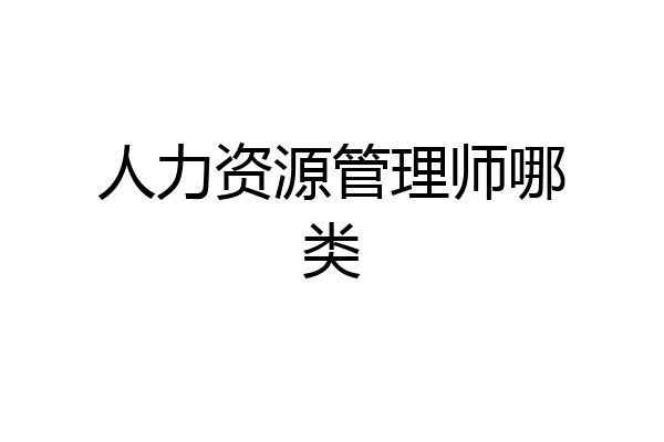 人力资源管理师哪类