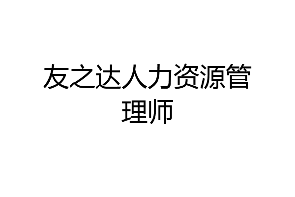 友之达人力资源管理师