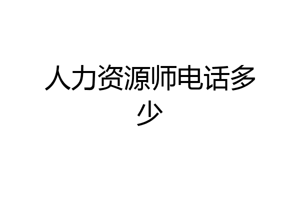 人力资源师电话多少