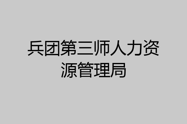 兵团第三师人力资源管理局