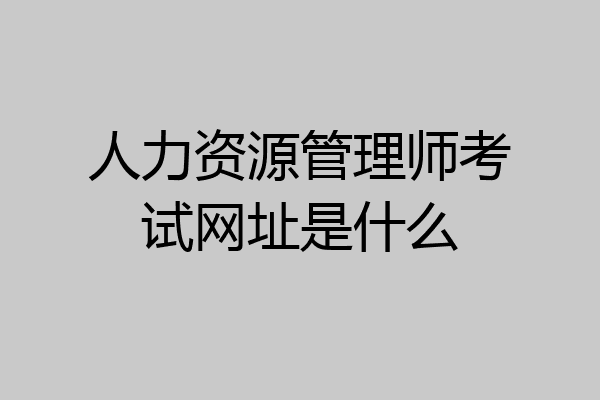 人力资源管理师考试网址是什么