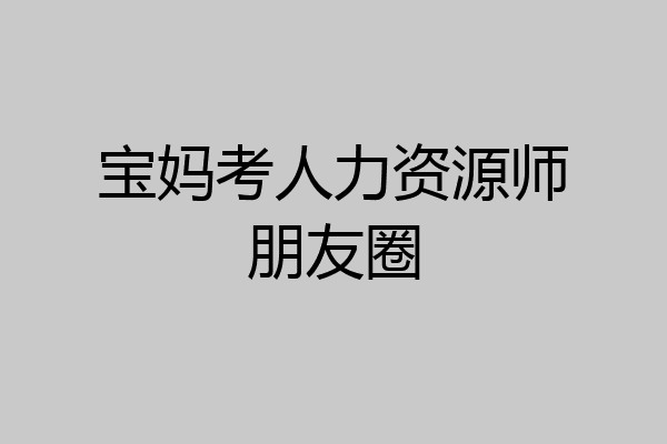 宝妈考人力资源师朋友圈