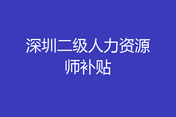 深圳二级人力资源师补贴
