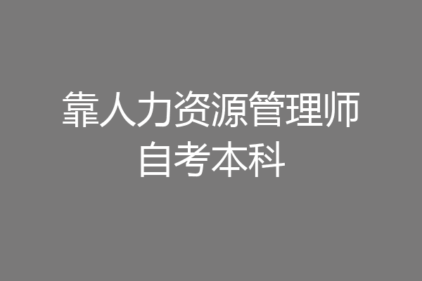 靠人力资源管理师自考本科