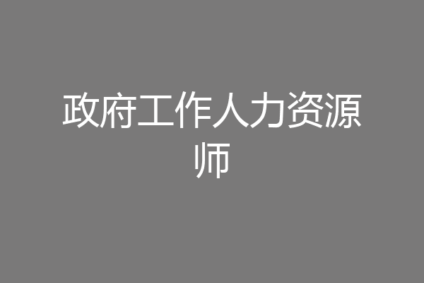 政府工作人力资源师