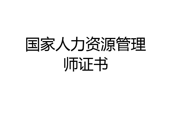 国家人力资源管理师证书