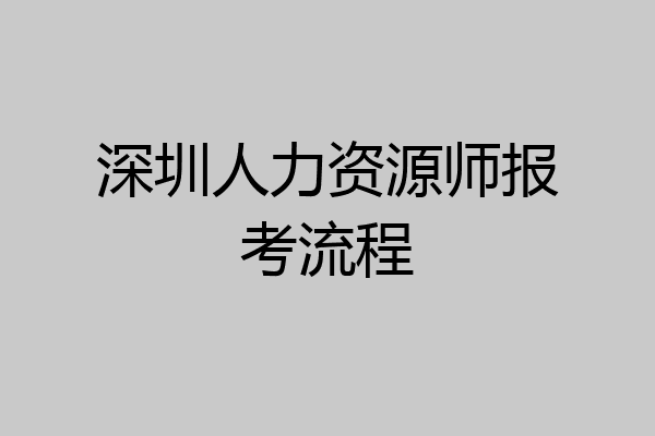深圳人力资源师报考流程