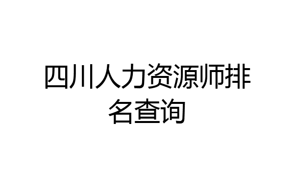 四川人力资源师排名查询