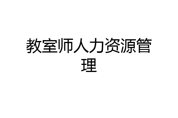教室师人力资源管理