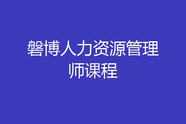 磐博人力资源管理师课程