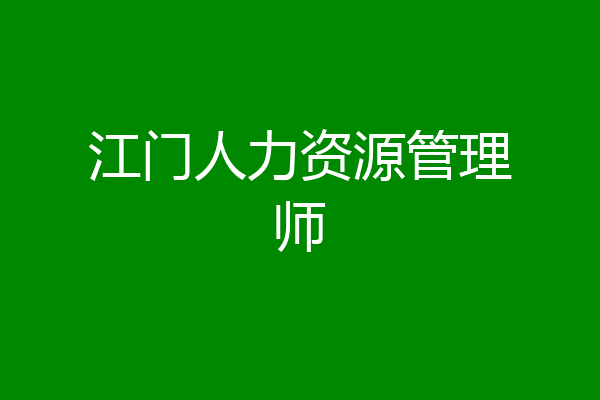 江门人力资源管理师