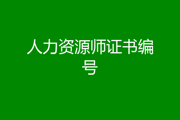 人力资源师证书编号