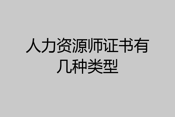 人力资源师证书有几种类型