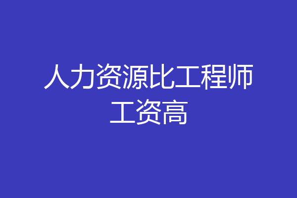 人力资源比工程师工资高