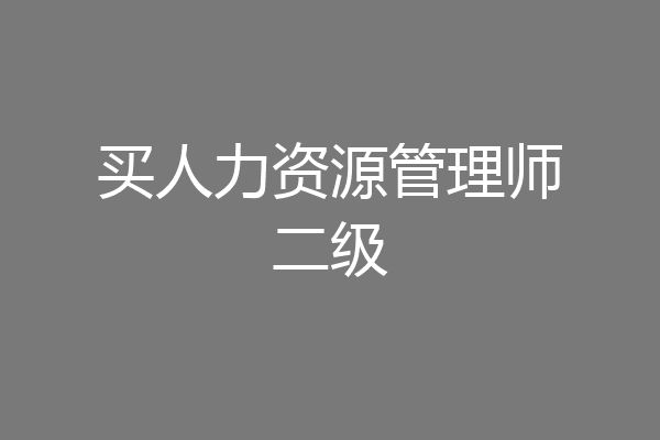 买人力资源管理师二级