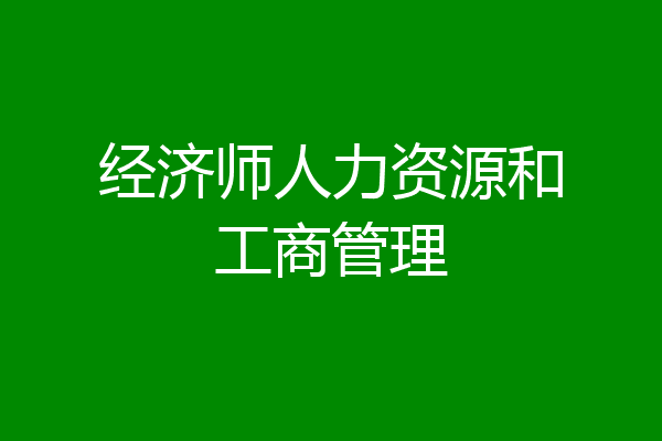 经济师人力资源和工商管理