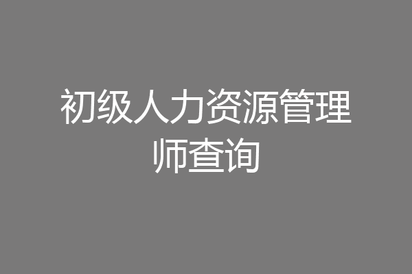 初级人力资源管理师查询