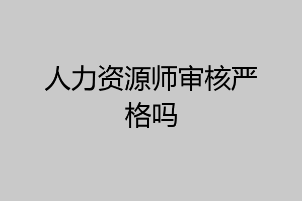 人力资源师审核严格吗
